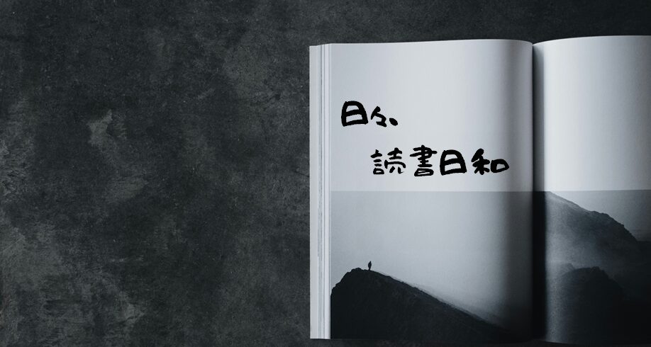 日々、読書日和