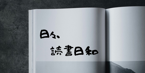 日々、読書日和